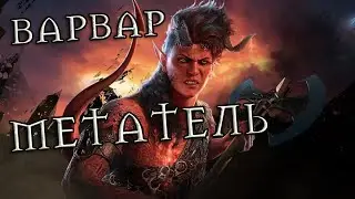 Лучший билд варвара для Карлах