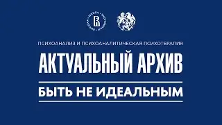 Актуальный архив. Быть не идеальным