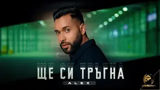 ALEX - SHTE SI TRAGNA, 2023 | Алекс - Ще си тръгна, 2023