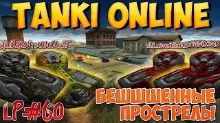 Танки Онлайн-[БЕШШШЕННЫЕ ПРОСТРЕЛЫ] I Lp #60