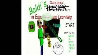 Взлом Baldi's Basics На Android[ROOT]