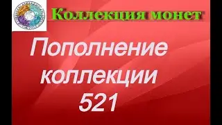 Пополнение коллекции 521 Иностранные монеты разных стран