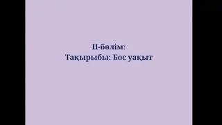 3-сынып. Бос уақыт.