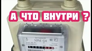Разбираю газовый счётчик, смотрю, что внутри.