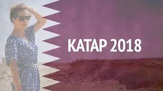 #КАТАР