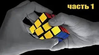 Как собрать кубик-рубика 3x3.Этап 1