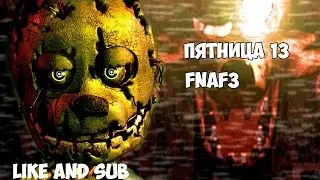 Пятница 13 (FNAF3)