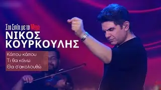 Νίκος Κουρκούλης - Κάπου κάπου,Τι θα κάνω,Θα σ'ακολουθώ (Στο Σπίτι με το Mega)