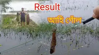 Result আহি গোঁল ❤️❤️❤️