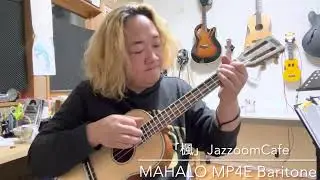 スピッツ「楓」演奏：JazzoomCafe 使用楽器：MAHALO MP4E Baritone