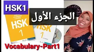 HSK1 Vocab (150 words) Part 1|| تعلم اللغة الصينية HSK المستوى الأول (الجزء الأول)