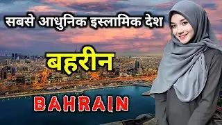 बहरीन दुनिया का सबसे आधुनिक इस्लामिक देश  || Interesting Facts About Bahrain in Hindi