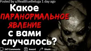 КАКОЕ ПАРАНОРМАЛЬНОЕ ЯВЛЕНИЕ С ВАМИ СЛУЧАЛОСЬ?