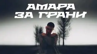 Амара за грани