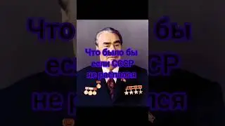 Что было бы если СССР не распался ?