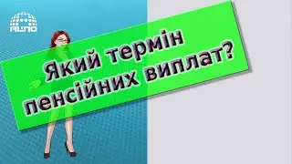 Скільки років можна отримувати пенсійні виплати?