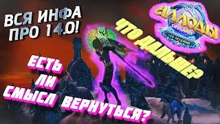 ВСЯ ИНФА ПРО ОБНОВЛЕНИЕ 14.0 