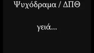 Δ.Π.Θ.(Δεύτερο Πρόσωπο Θλιμμένο ΨΥΧΟΔΡΑΜΑ 07) - Γεια