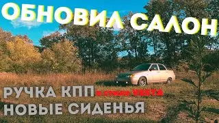 НОВЫЙ САЛОН В ВАЗ 2110 Поставил СТОК СИДЕНЬЯ и РУЧКУ КПП в стиле VESTA