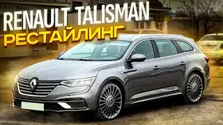 Renault Talisman 🧿 Рестайлинг 2020 года. Что нового!?