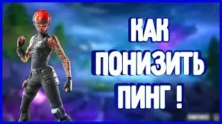 КАК ПОНИЗИТЬ ПИНГ В ФОРТНАЙТ! КАК УБРАТЬ ЛАГИ ФОРТНАЙТ ! КАК ПОНИЗИТЬ ЗАДЕРЖКУ!