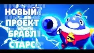 НОВЫЙ ПРОЕКТ / RANDOM.ORG/  БРАВЛ СТАРС / BRAWL STARS