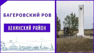 Горе без берегов - Багеровский ров (Крым  )