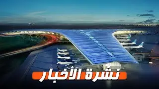 نشرة الأخبار | المشعان: مشروع «المطار الجديد» تأكيد للالتزام بتطوير قطاع الطيران المدني