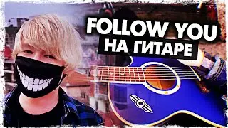 Imagine Dragons на гитаре (Follow You)(Как играть, Разбор и Аккорды БЕЗ БАРРЭ) Видеоурок
