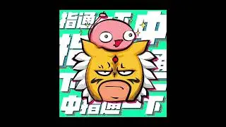中指通一下S2EP145｜最簡單又最困難