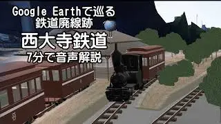 【西大寺鉄道】Google Earthで巡る鉄道廃線跡（3Dモデル合成）