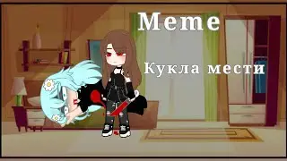 💢{meme: кукла мести}{by: Emma_Shipper} 🔪🩸