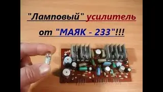 Amplifier from tape recorder Mayak - 233 (Mayak - 232). Beautiful protection from overload. Light...