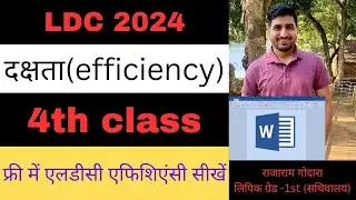 ldc efficiency class 4th | ldc typing test | ms word | एलडीसी दक्षता | ldc result news