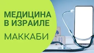 Медицина в Израиле. Больничная касса Маккаби.
