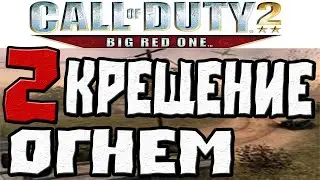 Call of Duty 2 big red one ПРОХОЖДЕНИЕ.ЧАСТЬ 2.КРЕЩЕНИЕ ОГНЕМ