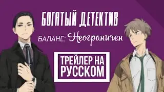 Богатый детектив. Баланс: Неограничен | Трейлер на русском