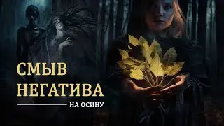 Как смыть негатив с помощью осины.