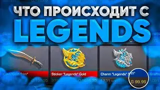 СРОЧНО! КОЛЛЕКЦИЯ LEGENDS СИЛЬНО РАСТЕТ В СТАНДОФФ 2 / КАК ПОЛУЧИТЬ ГОЛДУ В STANDOFF 2