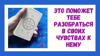 Мои чувства к нему🤔🙄 Что я на самом деле к нему чувствую?