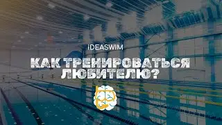 КАК ТРЕНИРОВАТЬСЯ ЛЮБИТЕЛЮ?