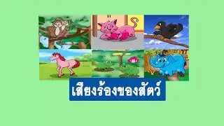 ให้ลูกน้อยรู้จักเสียงร้องของสัตว์ต่างๆ