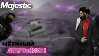 ЧЁРНЫЙ ДЕЛЬФИН. КЛИП MAJESTIC RP