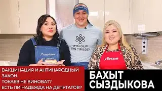 РАЗГОВОРЫ НА КУХНЕ . БАХЫТ СЫЗДЫКОВА – ТОКАЕВ  НЕ ВИНОВАТ?