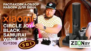 ✅РАСПАКОВКА-ОБЗОР НАБОРА ДЛЯ ВИНА Xiaomi Circle Joy Black Samurai Wine Set CJ-TZ08 (5 в 1)✅