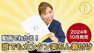 【初心者さんにも玄人さんにも！日常きもの着付けを楽で時短で簡単にする！たかはし女将のとっておき着付け本新発売！】たかはしきもの工房「ズボラ女将の和装の常識を斬る！」