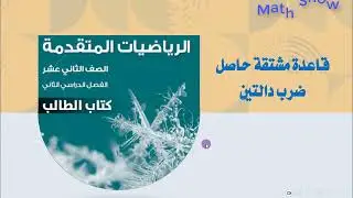 قاعدة مشتقة حاصل ضرب دالتين