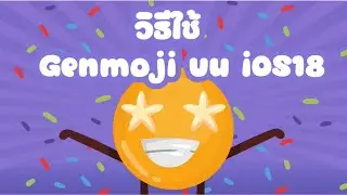 การใช้ Genmoji บน iOS18 | ทางเลือก Genmoji - ฟีเจอร์อัจฉริยะของ Apple
