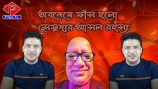 অবশেষে ফাঁস হলো । Sefat ullah । আসল রহস্য । Sefat ullah new video l