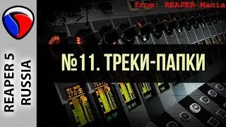 11. Треки-папки - Главные уроки от Кенни Джойа